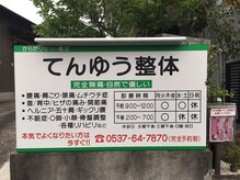 てんゆう整体/てんゆう整体看板