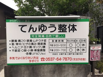 てんゆう整体/てんゆう整体看板