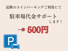 ヨサパーク ミューズ(YOSA PARK MUSE)/駐車場代金サポートサービス