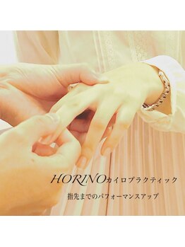 ホリノカイロプラクティック(HORINOカイロプラクティック)/ピアノなど指先の機能にも着目