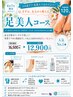 【夏限定！！足美人コース】　　16500円⇒12900円