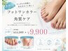 【夏限定】フットワンカラー+角質ケア☆通常 ¥11,300 → ¥9,900