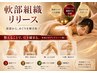 【女性限定　首、肩甲骨、肩コリ、骨盤の悩みに】筋膜リリース全身 〔60分〕
