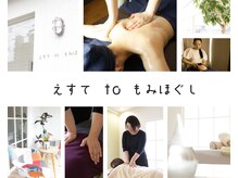 えすてtoもみほぐし