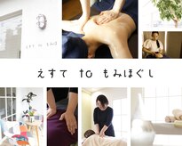 えすてtoもみほぐし