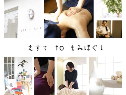 えすてtoもみほぐしの写真