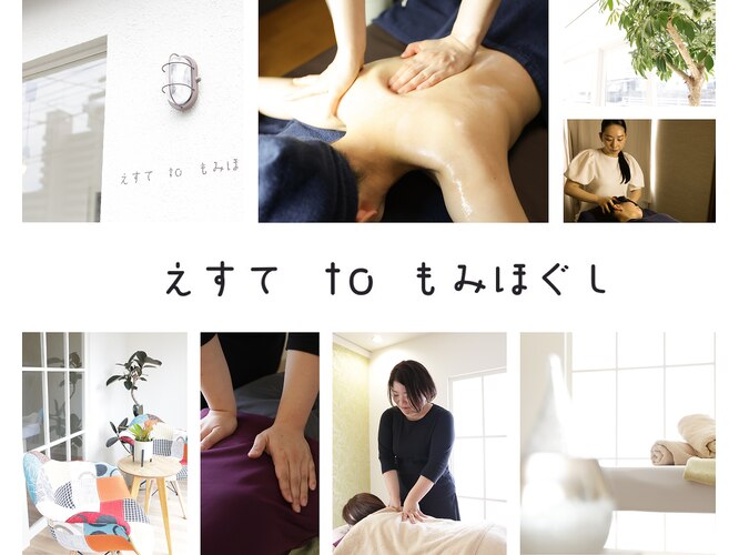 えすてtoもみほぐし