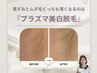 【プラズマオプション】黒ずみ、くすみ緩和に