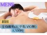 初回☆全身脱毛（顔あり・VIOなし）¥8,500