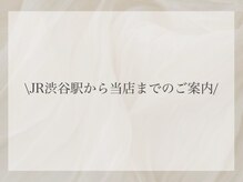 まつげ家 クルン 渋谷店(Kurun)/渋谷駅から当店までの道案内♪