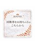 ヒゲ脱毛・顔脱毛・腕回数券をお持ちのお客様専用☆