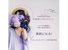 ヨサパーク クラフト 空港前店(YOSA PARK)の雰囲気（30.40代女性の痩せない悩みに温めて脂肪燃焼美ボディメイク◎）