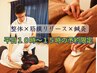 平日10～16時予約限定【肩こり腰痛・心身の様々な不調】を整体×鍼灸でケア