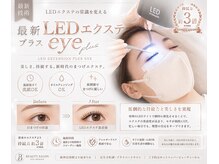 アイラッシュ リゾート メガミ 宝塚店(EYELASH RESORT MEGAMI)の雰囲気(最新LEDエクステ+パーフェクトラッシュで最大持続力3倍実現♪ )