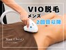【2回目以降・男性VIO脱毛】通常¥16,500→2回目以降¥7,300~