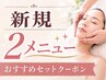 ▼【初回/2MENU】i'm esteオススメセット