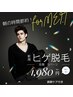 【男性限定】髭脱毛(頬,口周り, 首含む)7700円→1980円