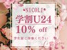 U24【学生の方】10%OFF！こちらからご予約ください/メニュー相談！診断無料