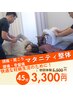 【妊婦さん専用】お悩み改善マタニティコース　45分　
