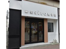 麻生シロ整骨院(麻生siro整骨院)の雰囲気(清潔感あふれる綺麗なお店です☆)