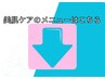 《美肌ケアメニューのクーポンはこちら↓》