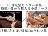 11月限定モニター募集【小顔矯正×筋膜リリース】リフトUP/左右差◎¥11,000→