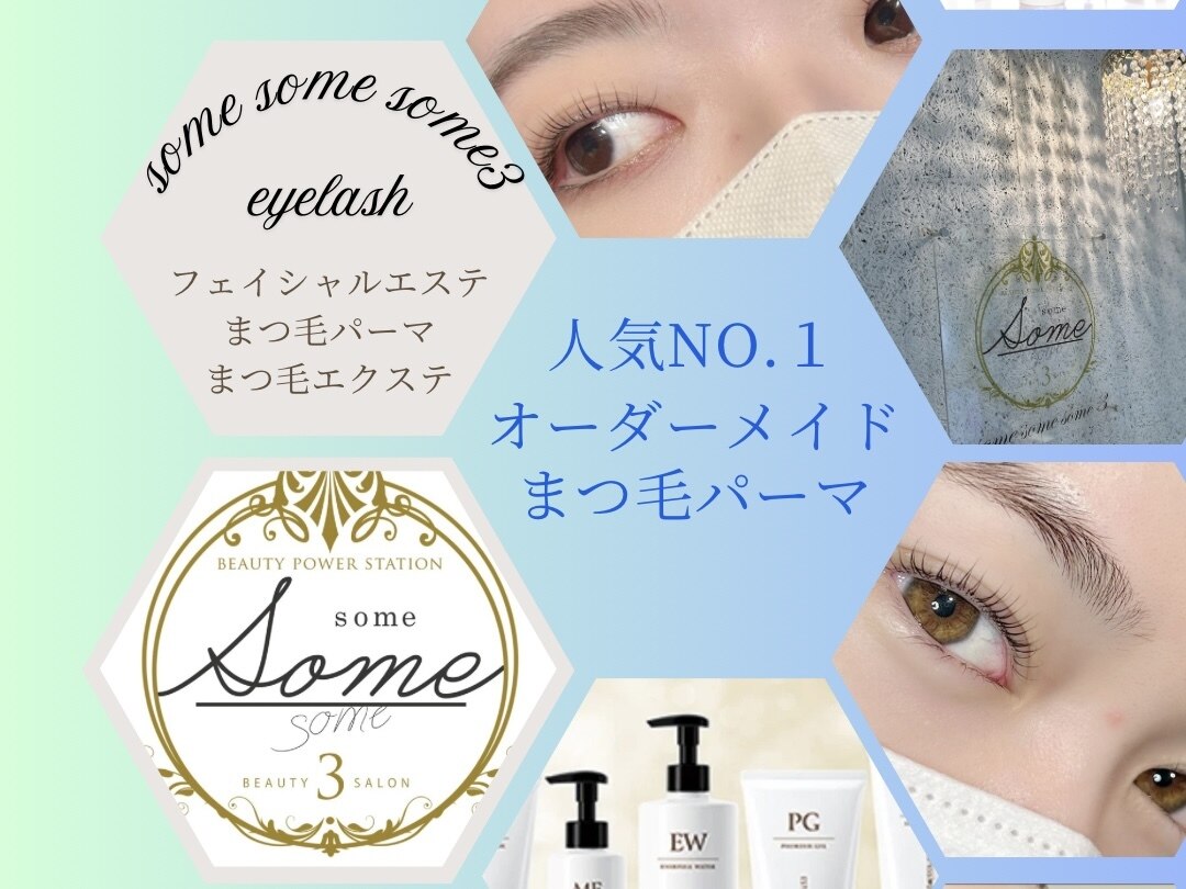 ソメソメソメサン(some some some3)｜ホットペッパービューティー