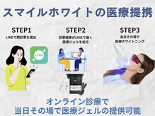 スマイルホワイト 練馬店の雰囲気（医療提携ジェルホワイトニングで芸能人級の白さを実現♪）