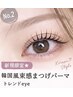 韓国風束感まつげパーマ【上まつげのみ　トリートメント付き】 ￥6,600