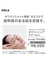ポーラ エステイン yuuki店(POLA in)/ホワイトニングケア