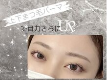 ラシル バイ レストプラス 八代店(racil by rest plus)/上下まつ毛パーマ