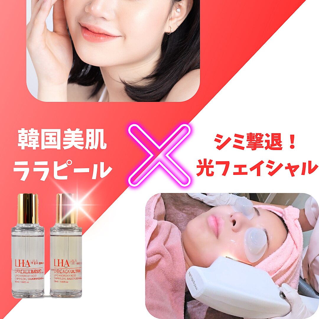 【シミケア/ツヤ肌爆誕★人気セット】韓国美肌ララピール×光フォト20000円→