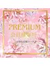 【ご契約者様専用】プレミアム会員様☆お得な定額♪Specialメニュー