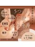 【下半身集中スリム】スッキリ美脚・サイズダウン～90分7700円　