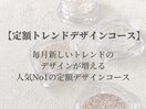 定額トレンドデザインコース