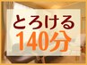 【とろけるご褒美140分】全身疲労/肩こり/首こり/目の疲れ/腰痛/脚の疲れ/etc