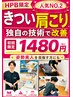 ☆人気No2 【5月はあと08名】 肩こり解消コース(慢性・猫背・ストレート)