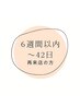 ↓6週間（42日以内）の再来店↓
