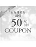 《紹介割 50%OFF》 お友達をサロンにご紹介頂くと、50%OFF♪☆脱毛☆