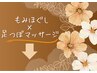足つぼをご希望の方はこちらのクーポン欄より下からお選び頂けます