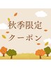 人気メニュー秋季限定割引！もみほぐし40分＋アロマヘッド30分￥8200→￥6500