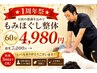 【★1周年祭★】再来3回目まで！もみほぐし整体60分7200円→4980円
