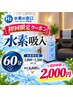 【忙しい毎日に1時間の休息を】水素吸入『60分』　￥8,800→￥2,000