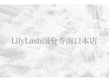 リリーラッシュ 国分寺南口店(LilyLash)/Lily Lash南口本店