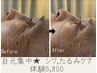 【たるみ/しわケア)目まわり集中】表情筋リフト★あの頃の目力復活！¥5800