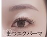 アイライン効果が人気！【まつエクパーマ】☆メガボリューム＆ぱっちり！