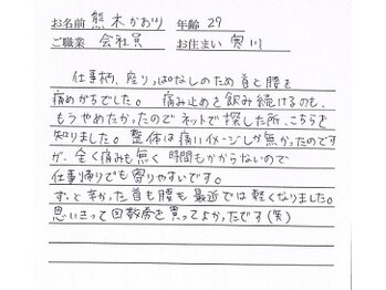 かしわぎ整体院/お客様の喜びの声【厚木・整体】