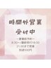 営業時間外もご予約可能です♪