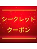 【シークレットクーポン】18時までのご予約に限ります