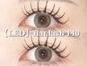 【LEDマツエク】期間限定★LEDフラットラッシュ140本￥7190→￥6090[オフ込]